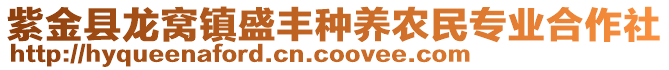 紫金縣龍窩鎮(zhèn)盛豐種養(yǎng)農(nóng)民專業(yè)合作社