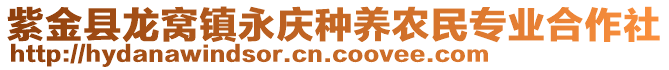 紫金縣龍窩鎮(zhèn)永慶種養(yǎng)農(nóng)民專業(yè)合作社