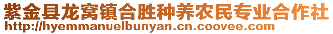 紫金縣龍窩鎮(zhèn)合勝種養(yǎng)農(nóng)民專業(yè)合作社