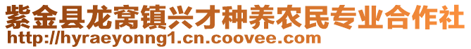 紫金縣龍窩鎮(zhèn)興才種養(yǎng)農(nóng)民專業(yè)合作社