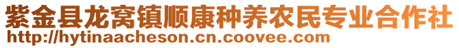 紫金縣龍窩鎮(zhèn)順康種養(yǎng)農(nóng)民專業(yè)合作社