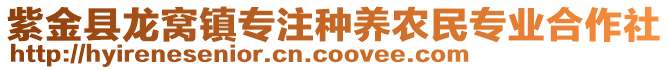 紫金縣龍窩鎮(zhèn)專注種養(yǎng)農(nóng)民專業(yè)合作社