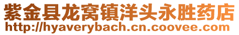紫金縣龍窩鎮(zhèn)洋頭永勝藥店