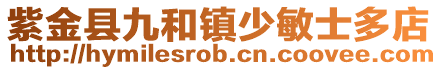 紫金縣九和鎮少敏士多店