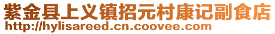 紫金县上义镇招元村康记副食店