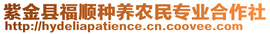 紫金縣福順?lè)N養(yǎng)農(nóng)民專(zhuān)業(yè)合作社