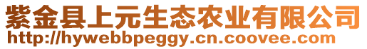 紫金縣上元生態(tài)農(nóng)業(yè)有限公司