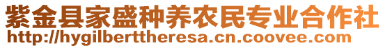 紫金县家盛种养农民专业合作社