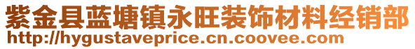 紫金县蓝塘镇永旺装饰材料经销部