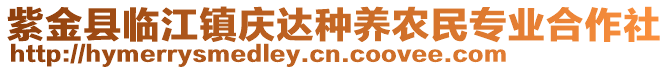紫金縣臨江鎮慶達種養農民專業合作社