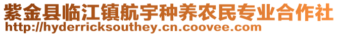 紫金縣臨江鎮航宇種養農民專業合作社