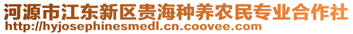 河源市江東新區貴海種養農民專業合作社