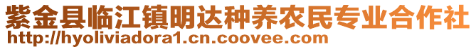 紫金縣臨江鎮(zhèn)明達種養(yǎng)農(nóng)民專業(yè)合作社