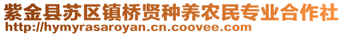 紫金縣蘇區(qū)鎮(zhèn)橋賢種養(yǎng)農(nóng)民專業(yè)合作社