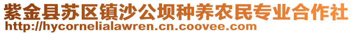 紫金縣蘇區(qū)鎮(zhèn)沙公壩種養(yǎng)農(nóng)民專業(yè)合作社