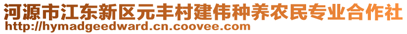 河源市江东新区元丰村建伟种养农民专业合作社