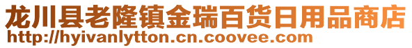 龍川縣老隆鎮(zhèn)金瑞百貨日用品商店