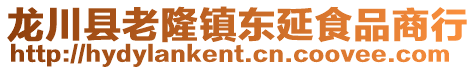 龙川县老隆镇东延食品商行