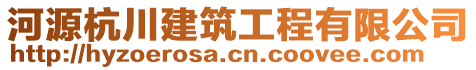 河源杭川建筑工程有限公司