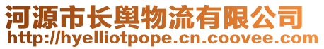 河源市长舆物流有限公司