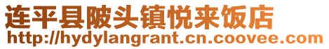 连平县陂头镇悦来饭店