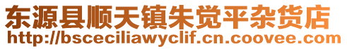 東源縣順天鎮(zhèn)朱覺平雜貨店