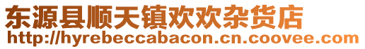 東源縣順天鎮(zhèn)歡歡雜貨店