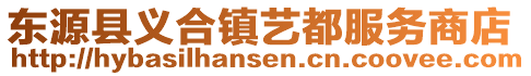 东源县义合镇艺都服务商店