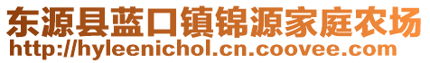 东源县蓝口镇锦源家庭农场