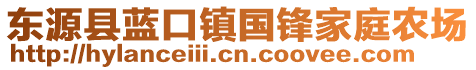 东源县蓝口镇国锋家庭农场