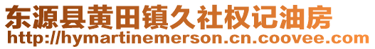 東源縣黃田鎮(zhèn)久社權記油房