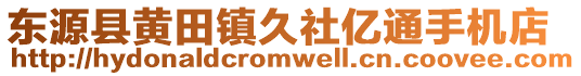 東源縣黃田鎮(zhèn)久社億通手機(jī)店