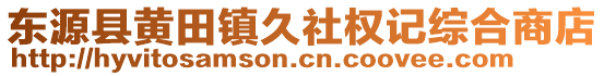 东源县黄田镇久社权记综合商店