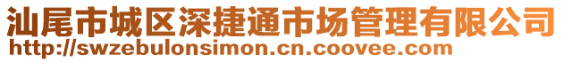 汕尾市城區(qū)深捷通市場管理有限公司