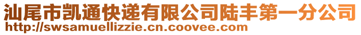 汕尾市凱通快遞有限公司陸豐第一分公司