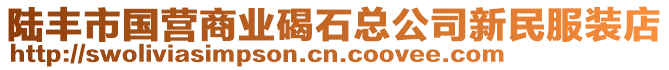 陸豐市國(guó)營(yíng)商業(yè)碣石總公司新民服裝店