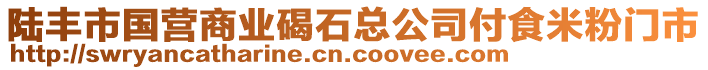 陸豐市國營商業(yè)碣石總公司付食米粉門市