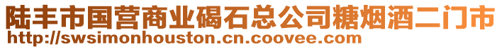 陸豐市國營商業(yè)碣石總公司糖煙酒二門市