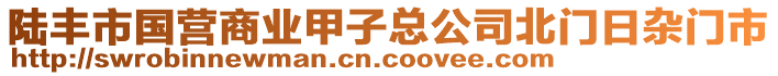 陸豐市國營商業(yè)甲子總公司北門日雜門市