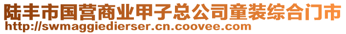 陸豐市國(guó)營(yíng)商業(yè)甲子總公司童裝綜合門(mén)市