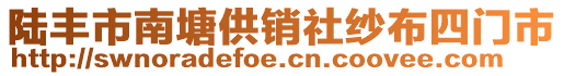 陸豐市南塘供銷社紗布四門市