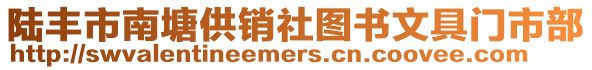 陸豐市南塘供銷社圖書文具門市部