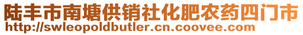 陸豐市南塘供銷(xiāo)社化肥農(nóng)藥四門(mén)市