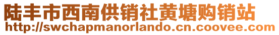 陸豐市西南供銷社黃塘購(gòu)銷站