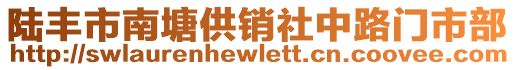 陸豐市南塘供銷社中路門市部