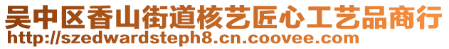 吳中區(qū)香山街道核藝匠心工藝品商行