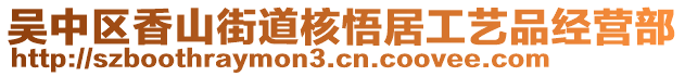 吳中區(qū)香山街道核悟居工藝品經(jīng)營部