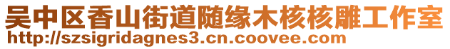 吳中區(qū)香山街道隨緣木核核雕工作室