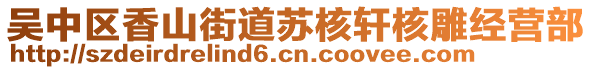 吳中區(qū)香山街道蘇核軒核雕經(jīng)營部