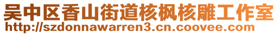 吳中區(qū)香山街道核楓核雕工作室